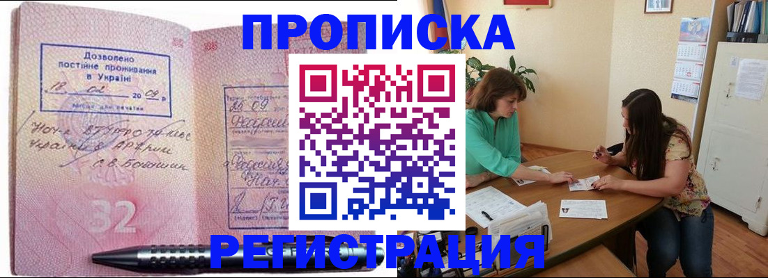 купить прописку в Серове